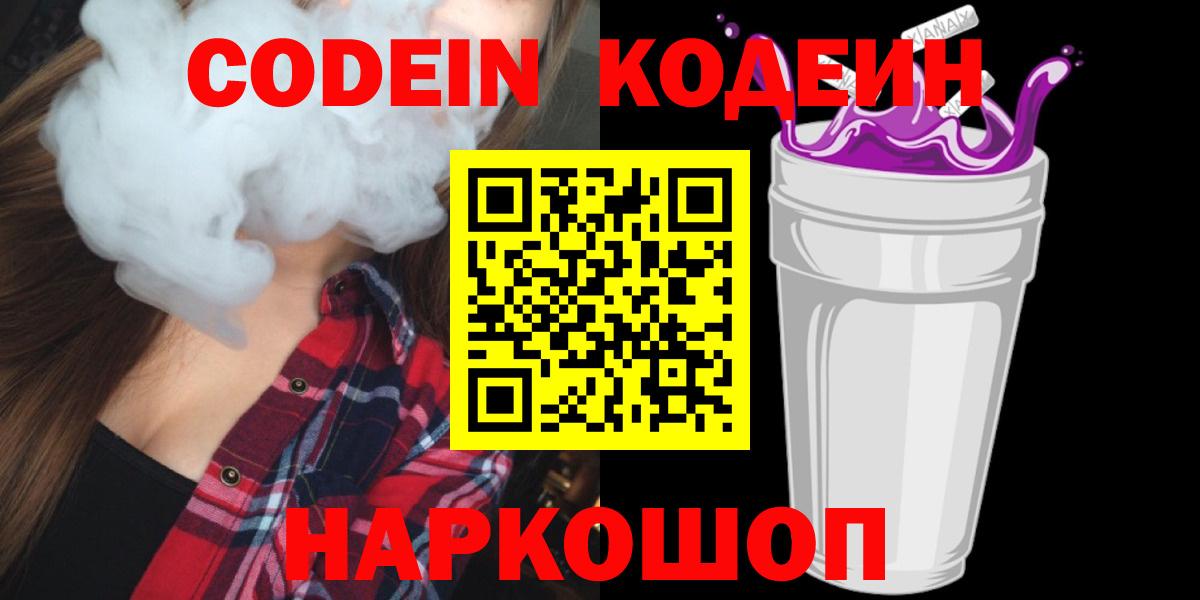 Хабаровск  Codein напиток Lean (лин)  Вход с VPN  Codein Purple Drank 